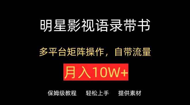 \”明星语录书单爆款玩法：多平台矩阵月入10W+流量秘籍\”-小伟资源网