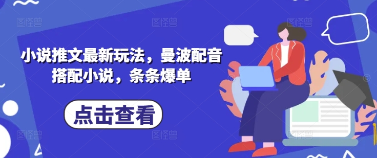 \”小说推文爆单秘籍：曼波配音新玩法，条条热门！\”-小伟资源网