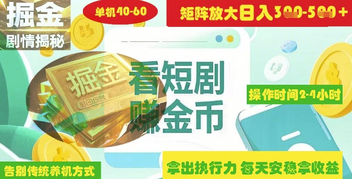 \”短剧广告矩阵玩法：单日2-4小时轻松赚3-5张\”-小伟资源网