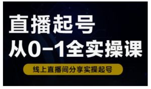 《0基础直播起号全流程：新手快速入门实操课》-小伟资源网