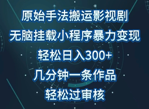 \”影视搬运日赚300+：简单操作几分钟成片，轻松过审【揭秘】\”-小伟资源网
