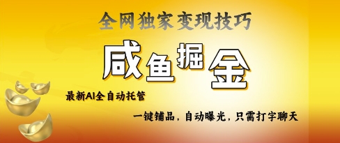 \”2025咸鱼AI电商全自动带货：流量密码揭秘，轻松躺赚新玩法\”-小伟资源网