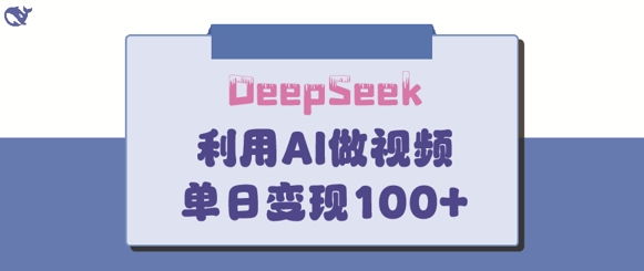 \”DeepSeek家庭教育变现秘籍：单日收入突破150+的爆款创作法\”-小伟资源网