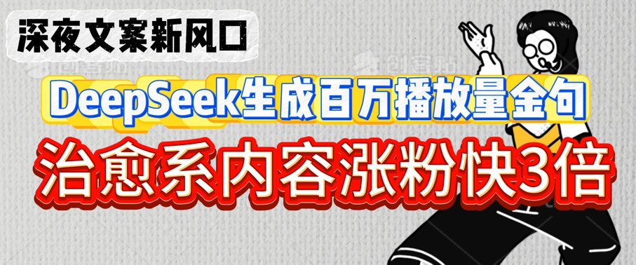\”DeepSeek深夜金句爆火：治愈文案播放破百万，涨粉速度飙升300%\”-小伟资源网