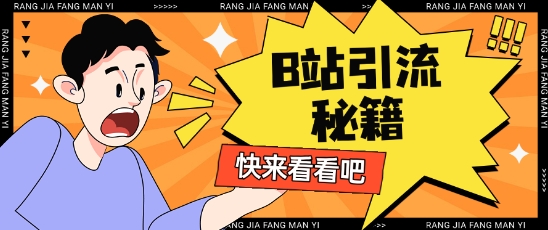 \”B站截流新玩法：日引流200+实战技巧\”-小伟资源网