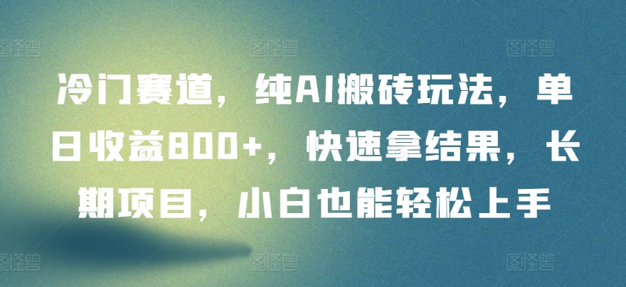 \”AI冷门搬砖项目：日赚800+，小白速成，长期稳定【实操揭秘】\”-小伟资源网