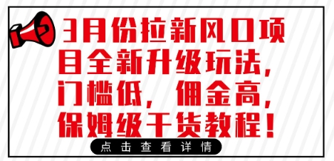 3月拉新项目升级：低门槛高佣金，保姆级教程速来！-小伟资源网