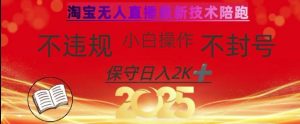 2025淘宝无人直播10.0：零违规日赚千元，新手一键操作全揭秘-小伟资源网