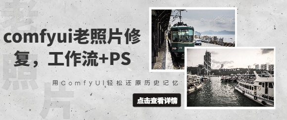 \”ComfyUI+PS老照片修复教程：一键还原珍贵历史记忆\”-小伟资源网