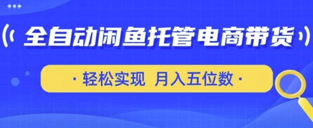 \”安卓手机+闲鱼号全自动托管带货，轻松月入过万【实战揭秘】\”-小伟资源网