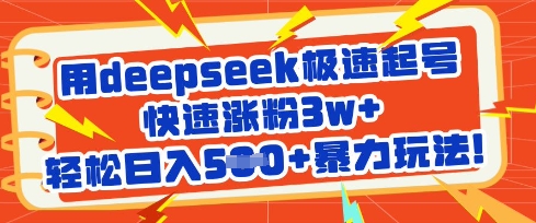 \”Deepseek极速起号秘籍：3天涨粉3W+，日赚500+暴力变现攻略\”-小伟资源网