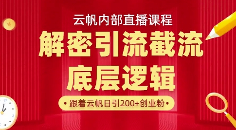 \”云帆直播课：引流底层逻辑+实操指南，引爆通讯录！\”-小伟资源网