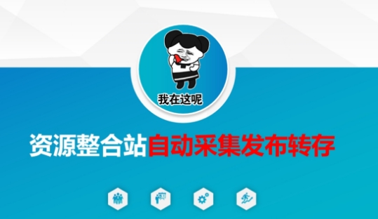 \”全自动资源整合：采集发布转存一键搞定，彻底解放双手\”-小伟资源网