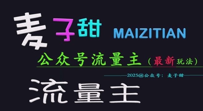 \”2025公众号流量主新玩法：麦子甜手把手教学，收益稳定有保障\”-小伟资源网