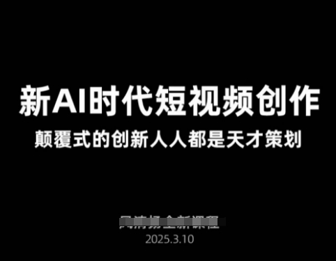 \”2025短视频AI新课：颠覆创作，人人都是策划天才\”-小伟资源网