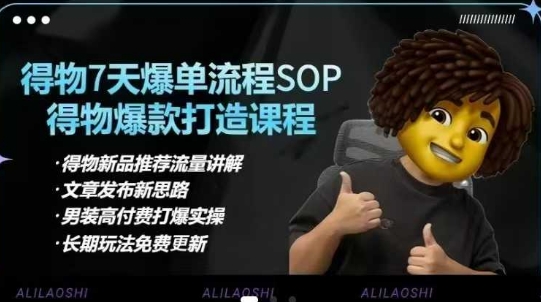 \”得物电商爆款打造全攻略：选品逻辑、定价策略与7天单品SOP教学\”-小伟资源网