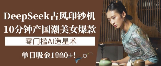 \”AI古风造星术：10分钟打造国潮美女爆款，单日轻松吸金千元\”-小伟资源网