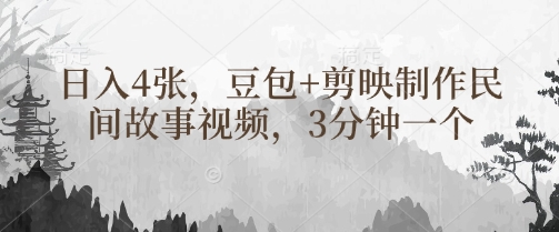3分钟1个民间故事视频，豆包+剪映日赚400元-小伟资源网
