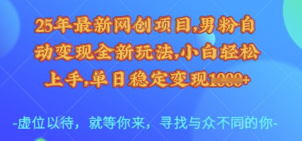 \”25年最新男粉自动变现玩法，小白日赚多张【揭秘】\”-小伟资源网