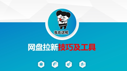 网盘拉新实战技巧：核心策略与高效工具全解析-小伟资源网