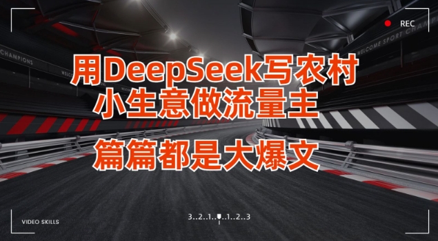 \”DeepSeek助力小生意流量变现，打造篇篇爆款内容\”-小伟资源网