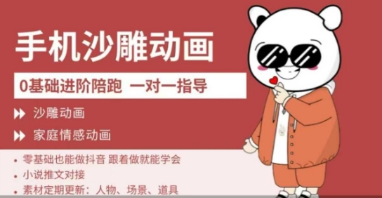 零基础手机沙雕动画速成：轻松学会家庭情感搞笑动画制作-小伟资源网