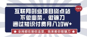 知识付费变现秘籍:从韭菜到镰刀,月入10万实战指南-小伟资源网
