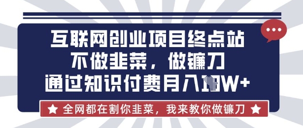 知识付费变现秘籍：从韭菜到镰刀，月入10万实战指南-小伟资源网