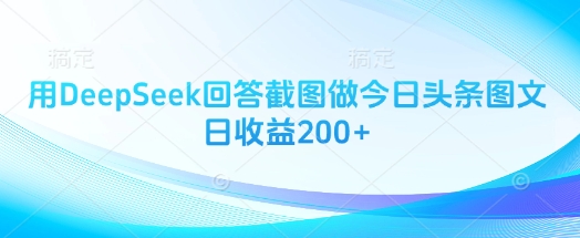 \”用DeepSeek截图做头条图文，日赚200+的实操指南\”-小伟资源网