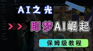 2025抖音即梦AI拉新:独家官方渠道,日赚数张,原创速成-小伟资源网