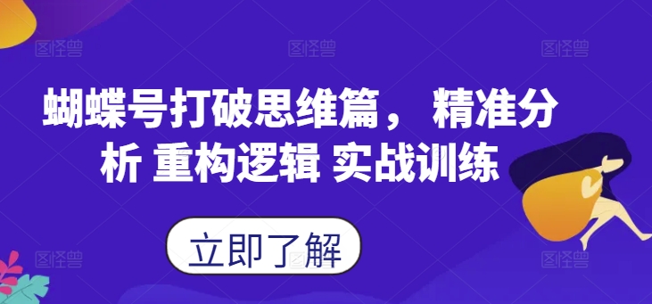 \”蝴蝶号思维突破：精准解析+逻辑重构+实战演练\”-小伟资源网