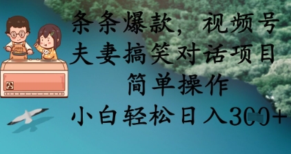 \”夫妻搞笑对话视频号，爆款频出！新手日赚300+，操作超简单\”-小伟资源网