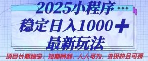 2025小程序暴利玩法:日赚1k+长期稳定项目,零门槛快速变现【最新攻略】-小伟资源网
