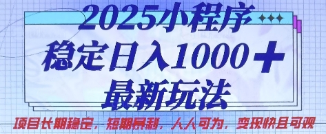 2025小程序暴利玩法：日赚1k+长期稳定项目，零门槛快速变现【最新攻略】-小伟资源网