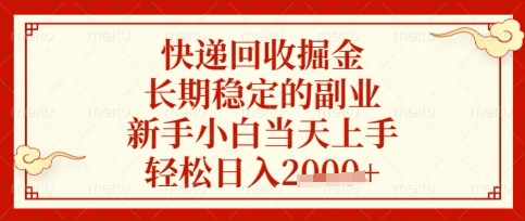 \”快递回收副业揭秘：新手当天上手，轻松日赚数百！\”-小伟资源网