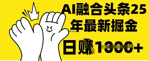 \”DeepSeek+头条一键搬运日赚千元技巧大公开！\”-小伟资源网