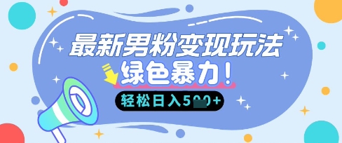\”男粉变现新招：女性赛道赚男人钱，小白日入500+轻松上手\”-小伟资源网