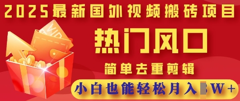 \”2025视频搬砖暴利项目：零基础剪辑，轻松月入过万！\”-小伟资源网