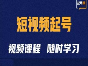 抖音短视频起号全攻略：从0到1的运营技巧-小伟资源网