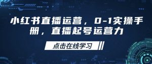 小红书直播从0到1起号实操指南:运营全攻略-小伟资源网