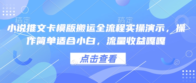 \”小白必看！小说推文卡模板搬运全流程，简单操作轻松赚流量收益\”-小伟资源网