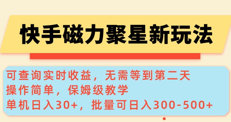 快手磁力新玩法：实时收益查询，单机30+，批量日赚300-500元【揭秘】-小伟资源网