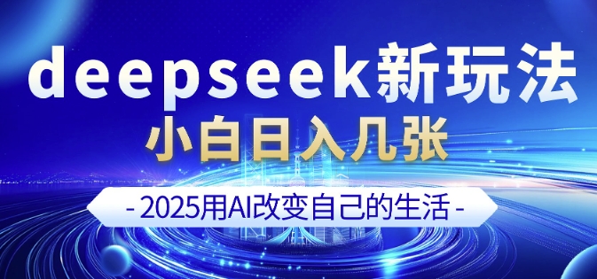 AI剪辑神器！DeepSeek+剪映零基础速成，日更爆款视频不是梦-小伟资源网