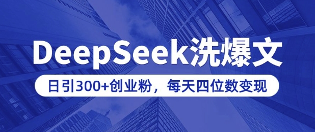 \”DeepSeek洗稿日引300+创业粉，知识付费轻松日入过千（含教程）\”-小伟资源网