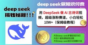 AI古诗词视频保姆级教程：用DeepSeek轻松涨粉10W+-小伟资源网