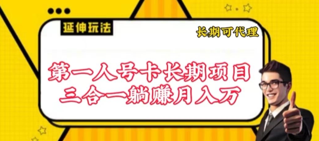 \”揭秘流量卡长期项目：低门槛高收益，轻松上手人人可做\”-小伟资源网