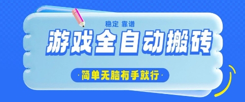 \”揭秘游戏搬砖暴利项目：日赚数百，零门槛操作，小白轻松上手\”-小伟资源网