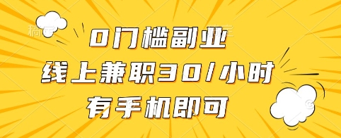 \”手机兼职轻松赚30元/小时，0门槛副业全攻略\”-小伟资源网