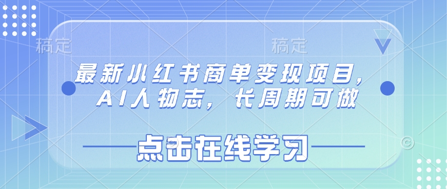 \”小红书AI人物志商单变现：长期稳定副业新选择\”-小伟资源网