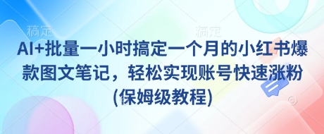 \”1小时用AI批量产出小红书爆款图文｜保姆级涨粉教程\”-小伟资源网